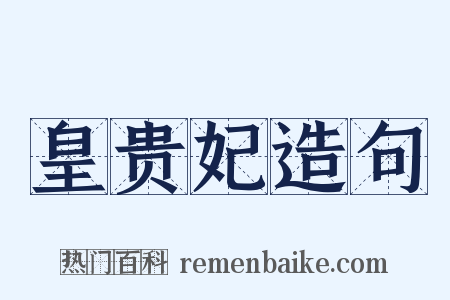 皇贵妃造句是什么意思的图片